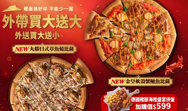 BOGOF(CNY)｜必勝客 Pizza Hut 外送外帶Pizza線上訂購