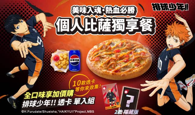 排球少年PPP Combo｜必勝客 Pizza Hut 外送外帶Pizza線上訂購