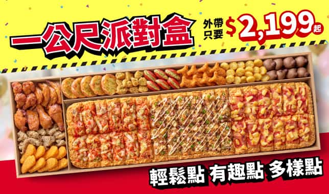 一公尺派對盒 $2199｜必勝客 Pizza Hut 外送外帶Pizza線上訂購