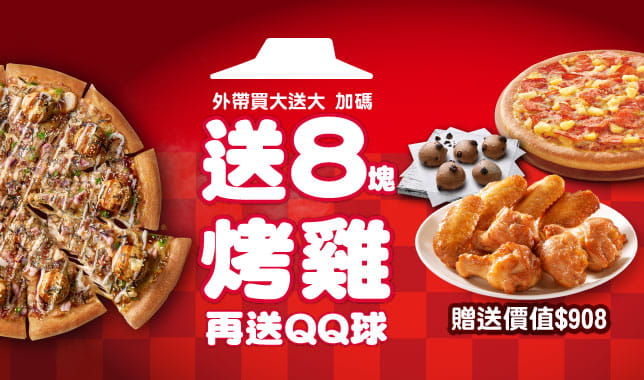 BOGOF送烤雞QQ球｜必勝客 Pizza Hut 外送外帶Pizza線上訂購