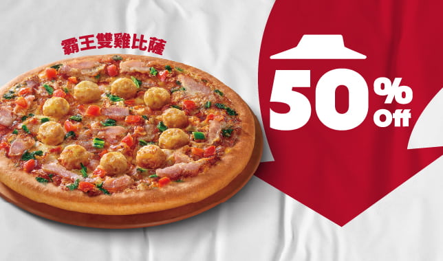 單點大比薩半價｜必勝客 Pizza Hut 外送外帶Pizza線上訂購