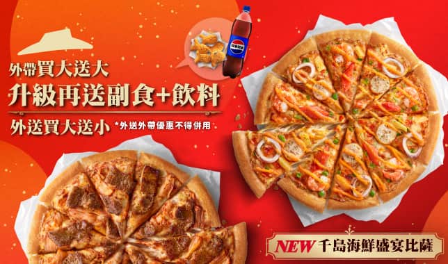 BOGOF變形(買一送三)｜必勝客 Pizza Hut 外送外帶Pizza線上訂購