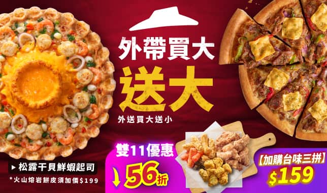 BOGOF (web)｜必勝客 Pizza Hut 外送外帶Pizza線上訂購
