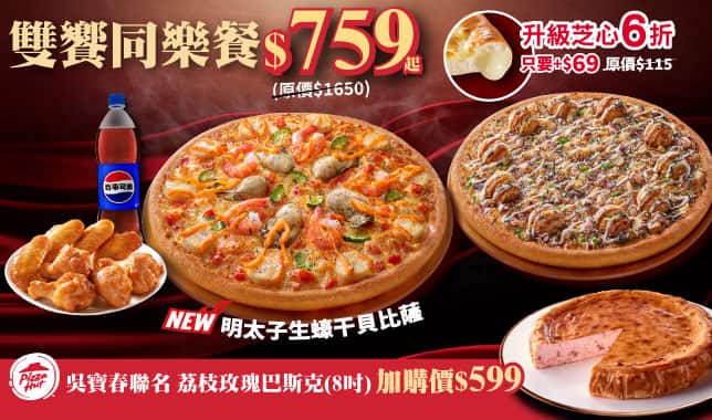 (連假)雙饗同樂餐$759 (導BOGOFTAB)｜必勝客 Pizza Hut 外送外帶Pizza線上訂購