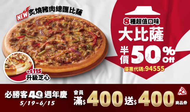 單點大比薩半價M5｜必勝客 Pizza Hut 外送外帶Pizza線上訂購
