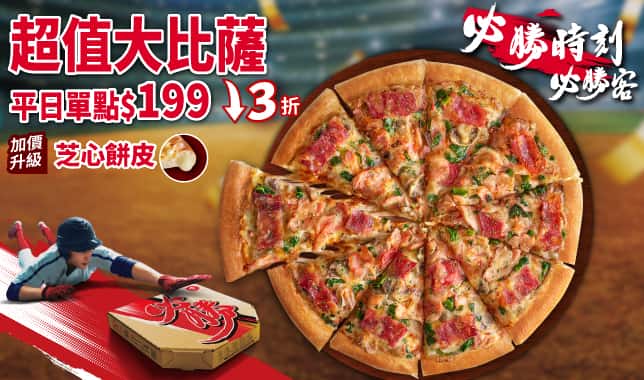 94199平日超值外帶$199(WBC版)｜必勝客 Pizza Hut 外送外帶Pizza線上訂購