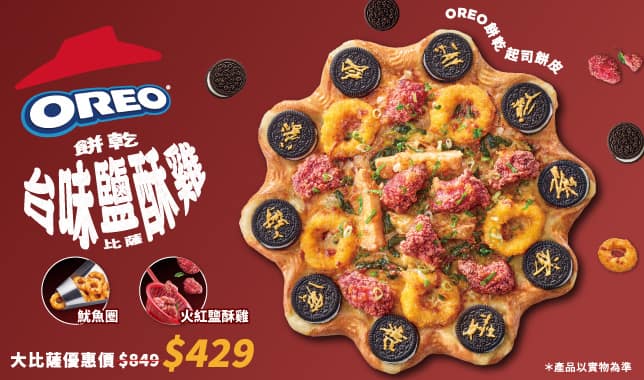 OREO台味鹹酥雞比薩單點$429｜必勝客 Pizza Hut 外送外帶Pizza線上訂購