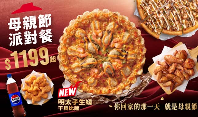 母親節派對餐$1199｜必勝客 Pizza Hut 外送外帶Pizza線上訂購
