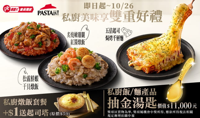 私廚飯麵抽金湯匙｜必勝客 Pizza Hut 外送外帶Pizza線上訂購