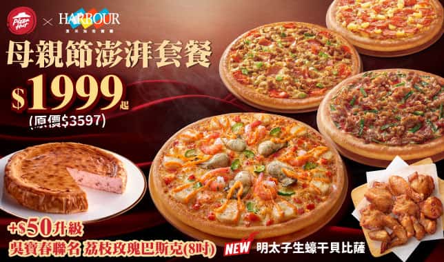 Mday簡化$1999澎湃餐｜必勝客 Pizza Hut 外送外帶Pizza線上訂購
