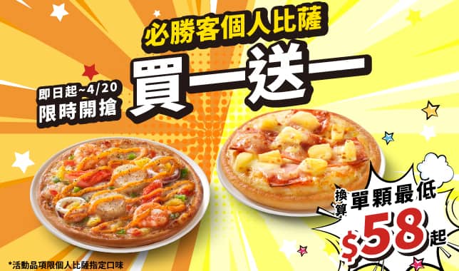 PPP買一送一$115起｜必勝客 Pizza Hut 外送外帶Pizza線上訂購