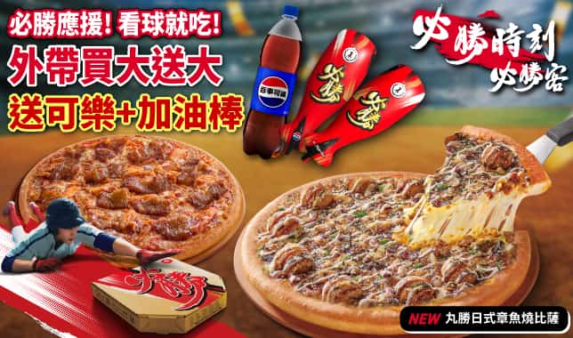 BOGOF送可樂(WBC)_加油棒版本｜必勝客 Pizza Hut 外送外帶Pizza線上訂購