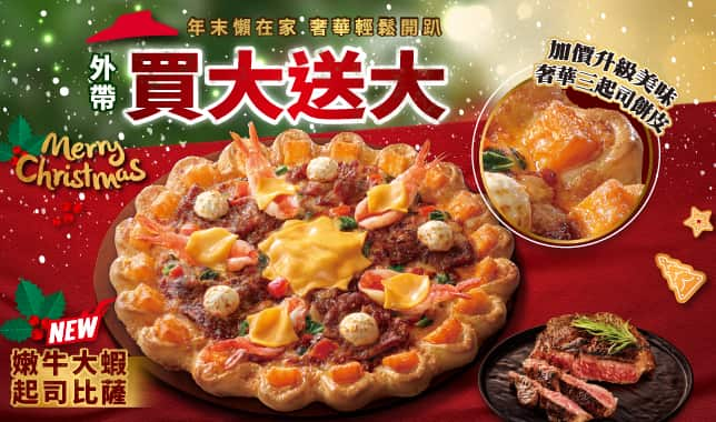 外帶買大送大 / 外送買大送小 (web)｜必勝客 Pizza Hut 外送外帶Pizza線上訂購