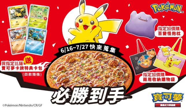 寶可夢 導TAB｜必勝客 Pizza Hut 外送外帶Pizza線上訂購