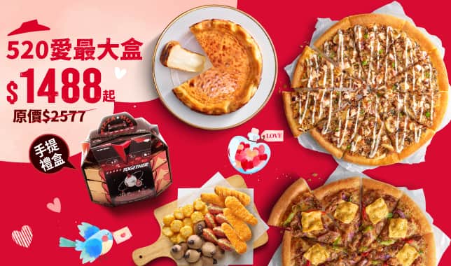 520就愛最大盒 $1488｜必勝客 Pizza Hut 外送外帶Pizza線上訂購