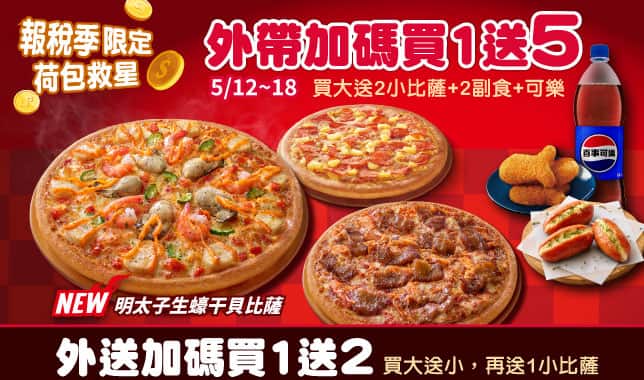 BOGOF買1送5｜必勝客 Pizza Hut 外送外帶Pizza線上訂購