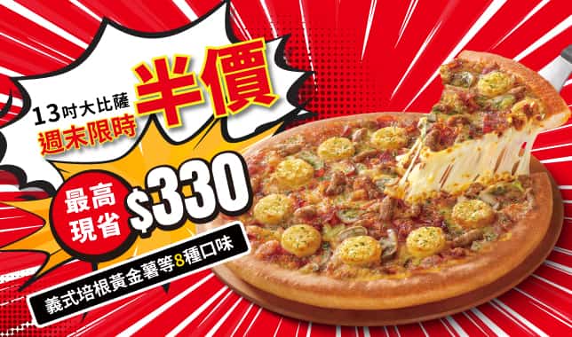 94555外帶超值大比薩5折｜必勝客 Pizza Hut 外送外帶Pizza線上訂購