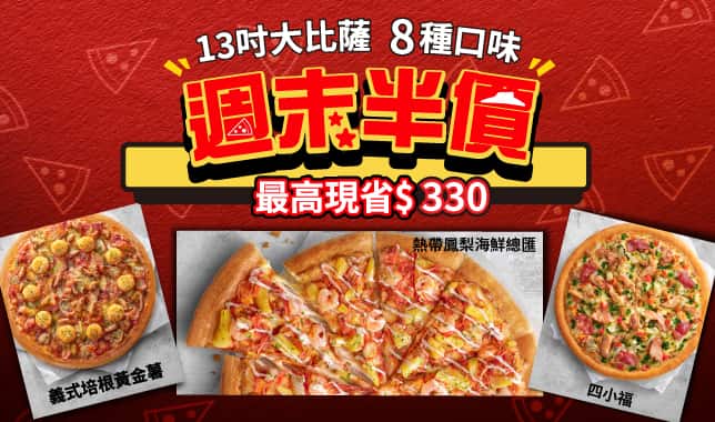 94555外帶超值大比薩5折｜必勝客 Pizza Hut 外送外帶Pizza線上訂購