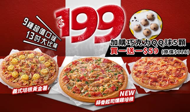 94199平日超值外帶$199｜必勝客 Pizza Hut 外送外帶Pizza線上訂購