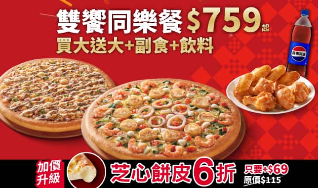 BTS雙饗同樂餐759｜必勝客 Pizza Hut 外送外帶Pizza線上訂購