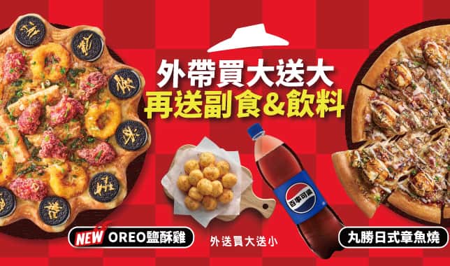 BOGOF平日買1送3｜必勝客 Pizza Hut 外送外帶Pizza線上訂購