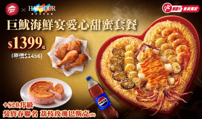 APP獨家套餐巨魷海鮮宴愛心比薩$1399｜必勝客 Pizza Hut 外送外帶Pizza線上訂購