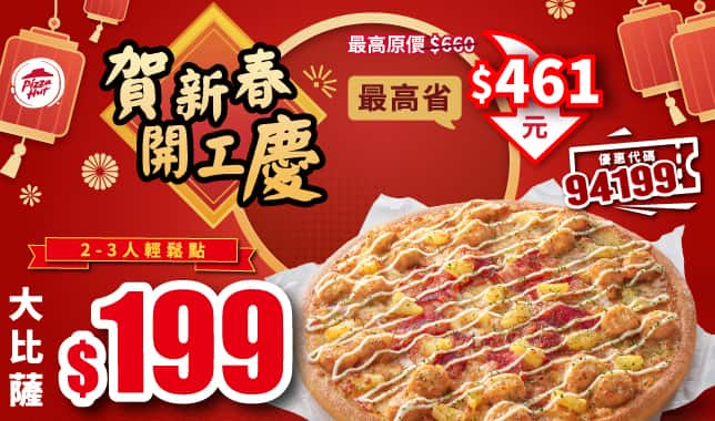 5碼LP 199_開工優惠｜必勝客 Pizza Hut 外送外帶Pizza線上訂購