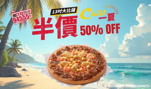 (五碼)週末LP半價｜必勝客 Pizza Hut 外送外帶Pizza線上訂購