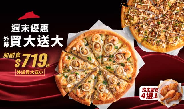 BOGOF_M5 變型｜必勝客 Pizza Hut 外送外帶Pizza線上訂購