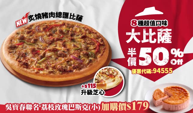 單點大比薩半價M5｜必勝客 Pizza Hut 外送外帶Pizza線上訂購