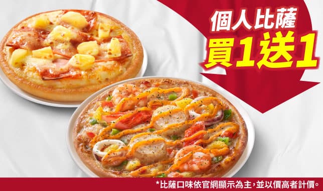 PPP買一送一$115起｜必勝客 Pizza Hut 外送外帶Pizza線上訂購