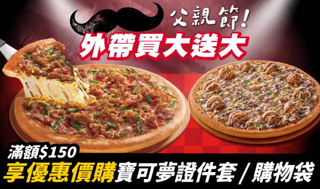 BOGOF父親節視覺導TAB｜必勝客 Pizza Hut 外送外帶Pizza線上訂購