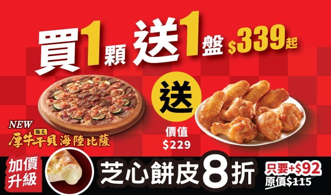 ALC六折送烤雞｜必勝客 Pizza Hut 外送外帶Pizza線上訂購