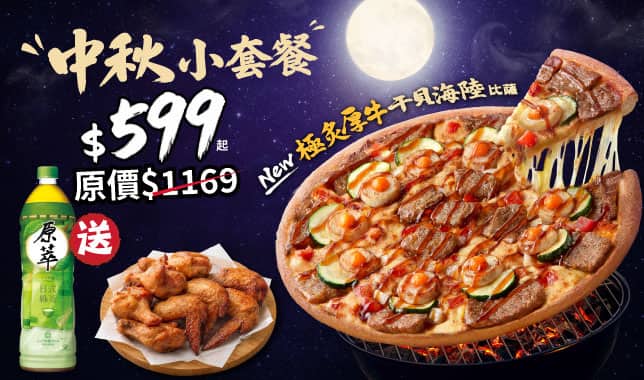 MAF小套餐$599｜必勝客 Pizza Hut 外送外帶Pizza線上訂購
