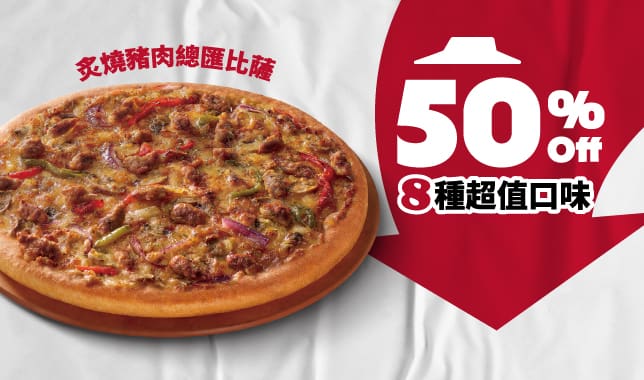 單點大比薩半價M7｜必勝客 Pizza Hut 外送外帶Pizza線上訂購
