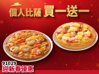 91029個人比薩買一送一 $129起