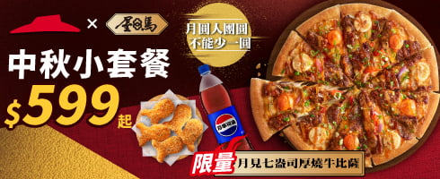 中秋小套餐​