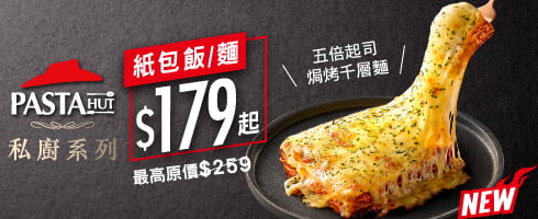 私廚系列紙包義大利麵/飯