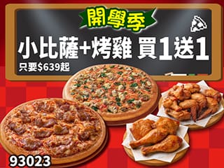 93023-開學優惠！小比薩+烤雞買1送1