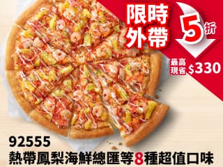 平日外帶-92555超值單點大比薩半價