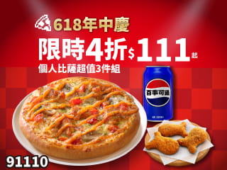 91110-618年中慶！個人比薩超值三件組，只要$111