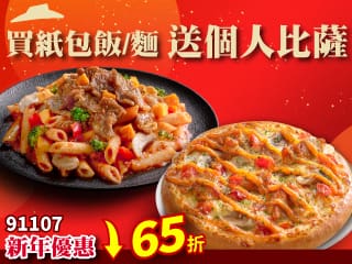 91107買紙包麵/飯送個人比薩