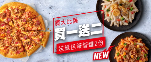 買大比薩送紙包筆管麵2份