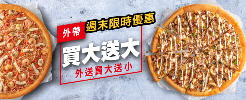 外帶買大送大 外送買大送小