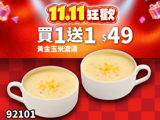 92101-雙11限定！單點玉米濃湯 買一送一
