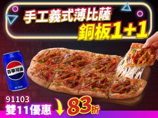 雙11限定-91103手工義式薄比薩 銅板1+1