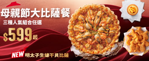 母親節大比薩餐