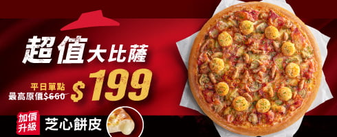 平日外帶限定-超值單點大比薩 / $199