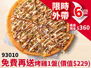 APP專屬-平日外帶- 93010私廚系列單點6折(免費再送烤雞)