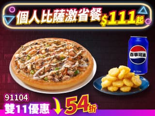 雙11限定-91104個人比薩 $111 套餐